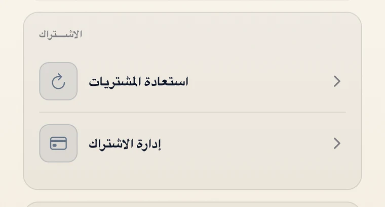 قسم «الاشتراك» في إعدادات التطبيق مع «إدارة الاشتراك»