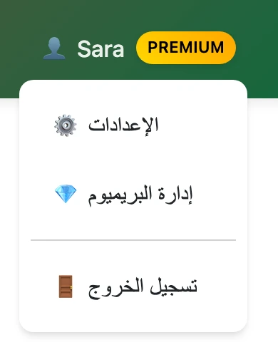 قائمة المستخدم في traductordarija.com مع خيار «إدارة البريميوم»