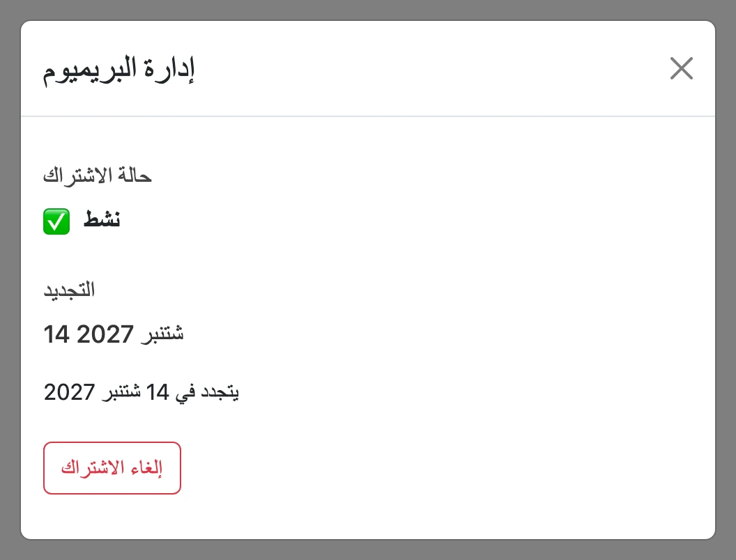 نافذة «إدارة البريميوم» مع حالة الاشتراك وزر «إلغاء الاشتراك»