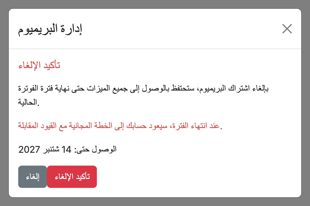 تأكيد الإلغاء مع زر «تأكيد الإلغاء»