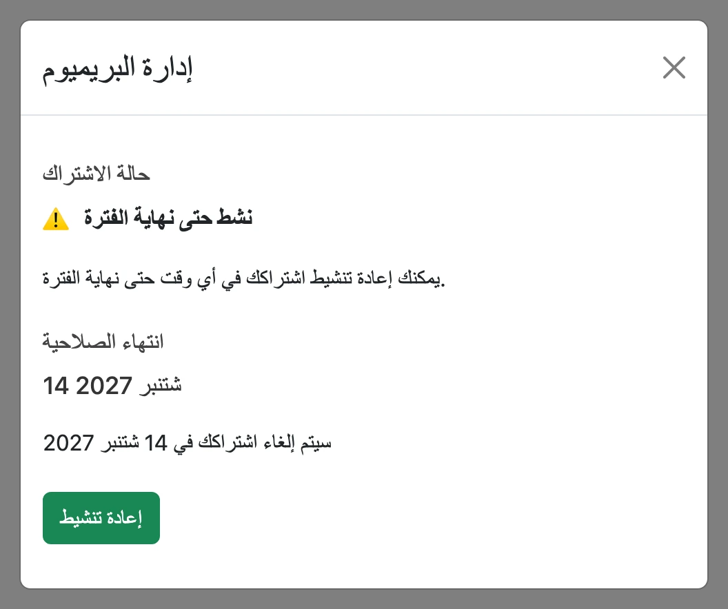 اشتراك ملغى: فعال حتى نهاية الفترة، مع زر «إعادة تنشيط»